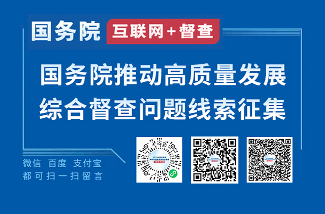 2023年度國務(wù)院推動(dòng)高質(zhì)量發(fā)展綜合督查征集問題線索